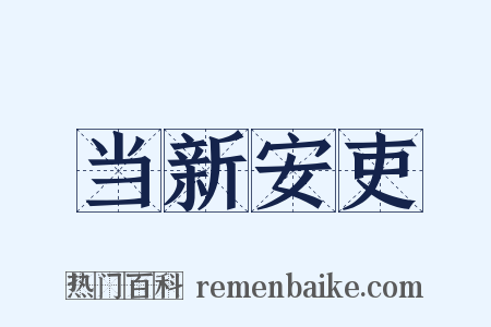 当新安吏是什么意思的图片